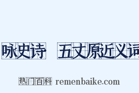 咏史诗·五丈原近义词是什么意思的图片